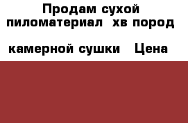 Продам сухой пиломатериал (хв.пород) камерной сушки › Цена ­ 10 800 - Рязанская обл., Рязанский р-н, Рязань г. Строительство и ремонт » Материалы   